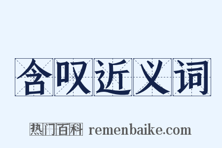 含叹近义词是什么意思的图片